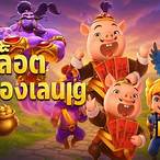 ทดลองเล่น pg slot ฟรี